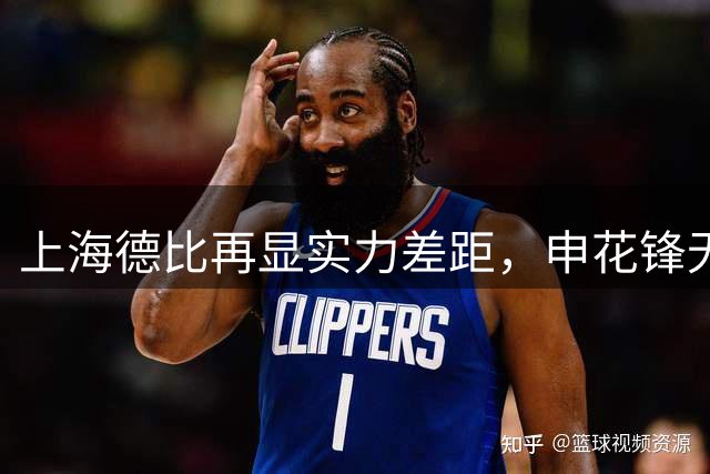 上海德比再显实力差距，申花锋无力暴露晋级隐忧