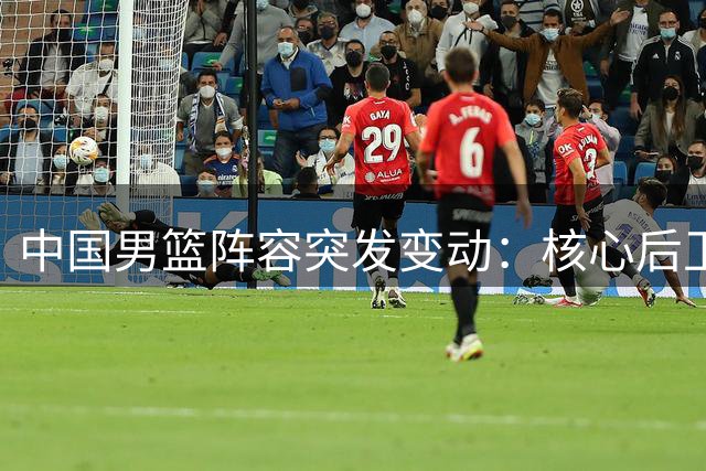 中国男篮阵容突发变动：核心后卫高诗岩离队 胡明轩紧急入替