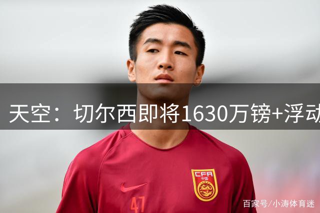 天空：切尔西即将1630万镑+浮动签下查瓦里亚 他将扮演重要角色
