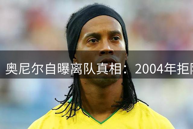 奥尼尔自曝离队真相：2004年拒降薪致湖人王朝解体 坦承后悔当年决定