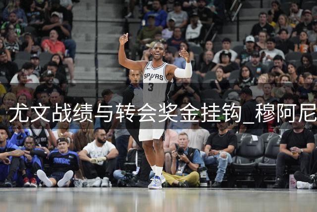 尤文战绩与转会奖金挂钩 穆阿尼交易暗藏千万欧元悬疑