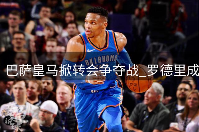 巴萨皇马掀转会争夺战 罗德里成西甲豪门必争目标