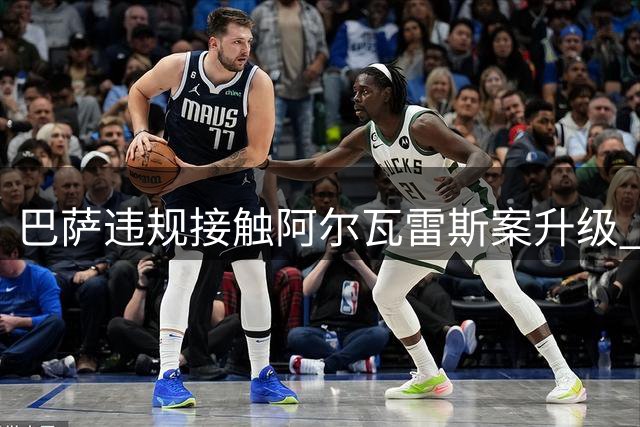 巴萨违规接触阿尔瓦雷斯案升级 马竞投诉引发足协调查