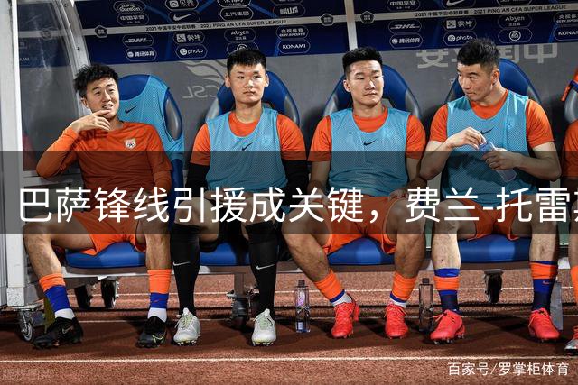 巴萨锋线引援成关键，费兰-托雷斯去向悬念待解