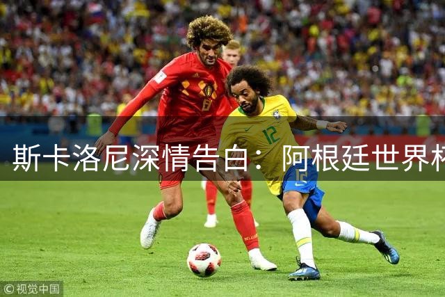 斯卡洛尼深情告白：阿根廷世界杯荣耀背后的团队力量