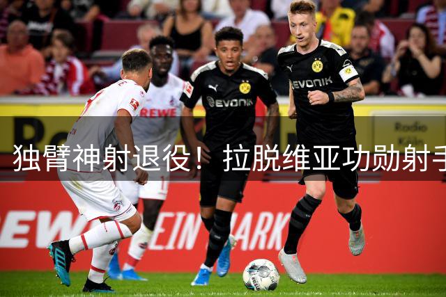 独臂神射退役！拉脱维亚功勋射手告别国家队赛场