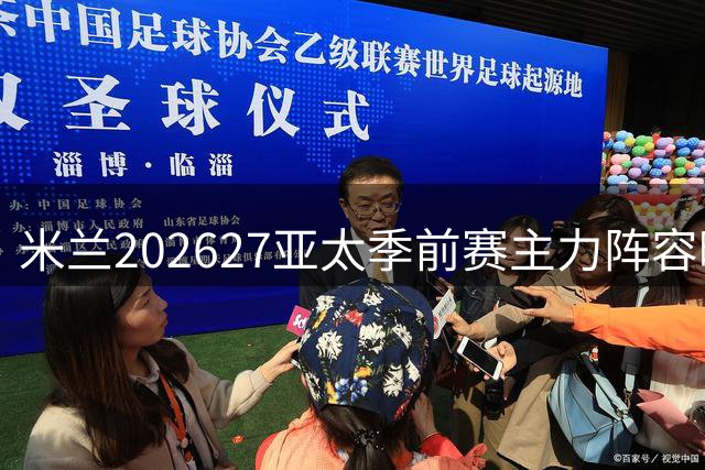 米兰2026/27亚太季前赛主力阵容曝光，新星老将联手出击