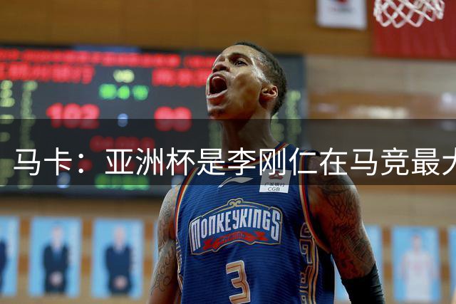 马卡：亚洲杯是李刚仁在马竞最大隐患，或缺席一个月